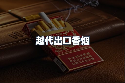 出口香烟